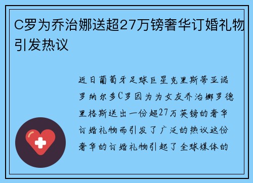 C罗为乔治娜送超27万镑奢华订婚礼物引发热议 C罗为乔治娜送超27万镑奢华订婚礼物引发热议