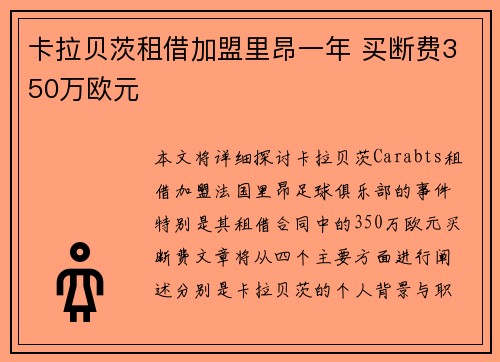 卡拉贝茨租借加盟里昂一年 买断费350万欧元 卡拉贝茨租借加盟里昂一年 买断费350万欧元