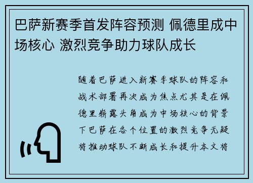 巴萨新赛季首发阵容预测 佩德里成中场核心 激烈竞争助力球队成长 巴萨新赛季首发阵容预测 佩德里成中场核心 激烈竞争助力球队成长