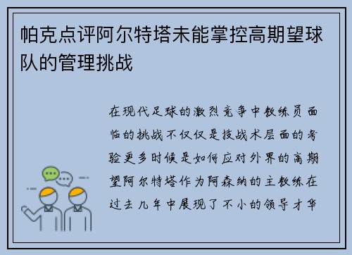 帕克点评阿尔特塔未能掌控高期望球队的管理挑战 帕克点评阿尔特塔未能掌控高期望球队的管理挑战