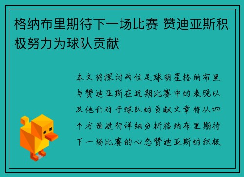 格纳布里期待下一场比赛 赞迪亚斯积极努力为球队贡献 格纳布里期待下一场比赛 赞迪亚斯积极努力为球队贡献