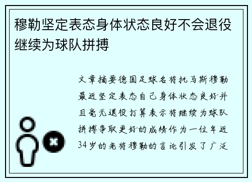 穆勒坚定表态身体状态良好不会退役继续为球队拼搏