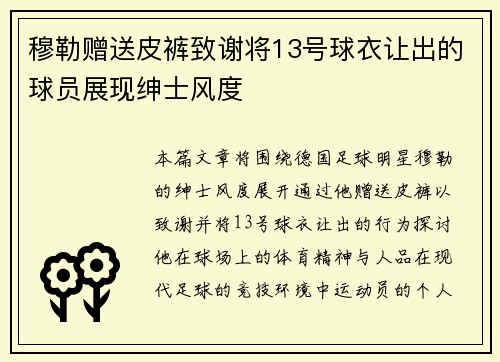 穆勒赠送皮裤致谢将13号球衣让出的球员展现绅士风度