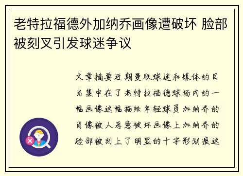老特拉福德外加纳乔画像遭破坏 脸部被刻叉引发球迷争议