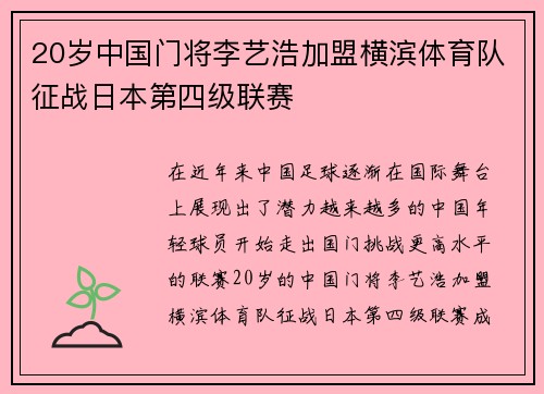 20岁中国门将李艺浩加盟横滨体育队征战日本第四级联赛 20岁中国门将李艺浩加盟横滨体育队征战日本第四级联赛