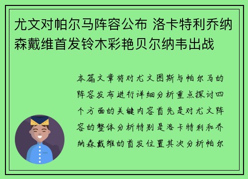 尤文对帕尔马阵容公布 洛卡特利乔纳森戴维首发铃木彩艳贝尔纳韦出战 尤文对帕尔马阵容公布 洛卡特利乔纳森戴维首发铃木彩艳贝尔纳韦出战