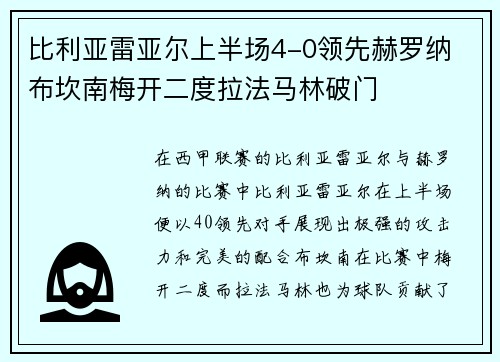 比利亚雷亚尔上半场4-0领先赫罗纳 布坎南梅开二度拉法马林破门