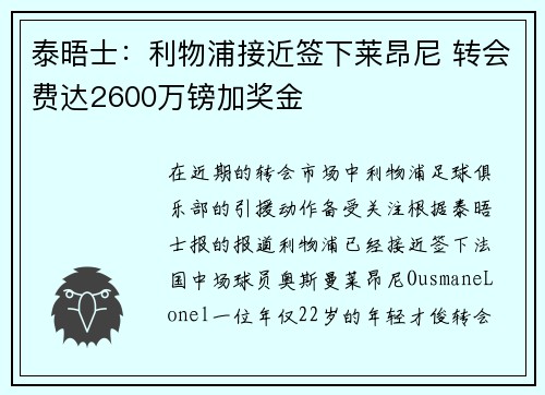 泰晤士：利物浦接近签下莱昂尼 转会费达2600万镑加奖金