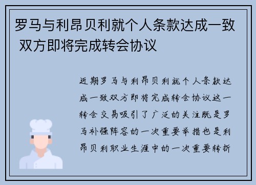 罗马与利昂贝利就个人条款达成一致 双方即将完成转会协议 罗马与利昂贝利就个人条款达成一致 双方即将完成转会协议