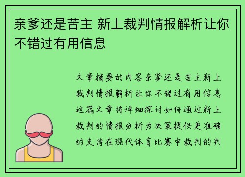 亲爹还是苦主 新上裁判情报解析让你不错过有用信息 亲爹还是苦主 新上裁判情报解析让你不错过有用信息