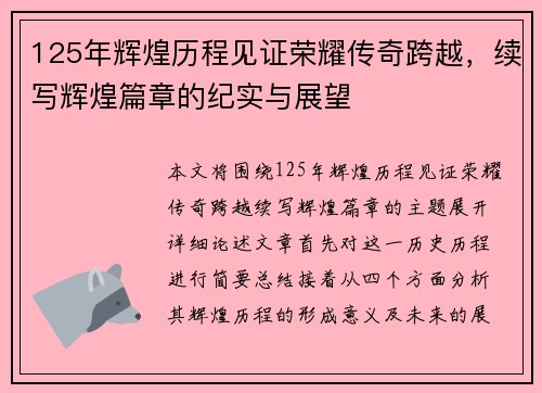 125年辉煌历程见证荣耀传奇跨越,续写辉煌篇章的纪实与展望 125年辉煌历程见证荣耀传奇跨越,续写辉煌篇章的纪实与展望