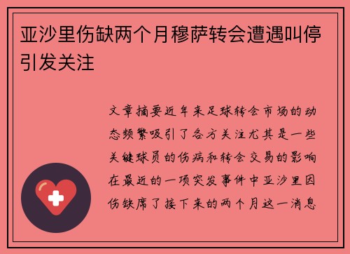 亚沙里伤缺两个月穆萨转会遭遇叫停引发关注 亚沙里伤缺两个月穆萨转会遭遇叫停引发关注