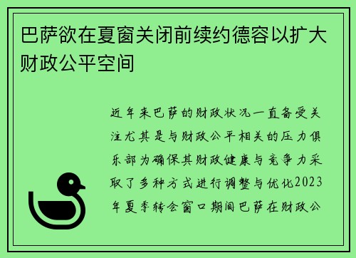 巴萨欲在夏窗关闭前续约德容以扩大财政公平空间 巴萨欲在夏窗关闭前续约德容以扩大财政公平空间