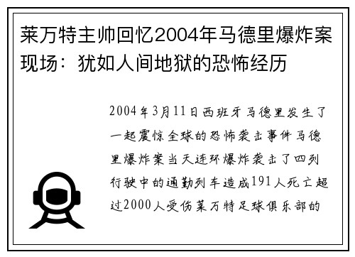 莱万特主帅回忆2004年马德里爆炸案现场:犹如人间地狱的恐怖经历 莱万特主帅回忆2004年马德里爆炸案现场:犹如人间地狱的恐怖经历