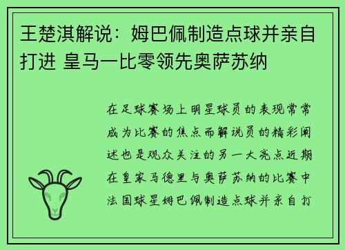 王楚淇解说:姆巴佩制造点球并亲自打进 皇马一比零领先奥萨苏纳 王楚淇解说:姆巴佩制造点球并亲自打进 皇马一比零领先奥萨苏纳