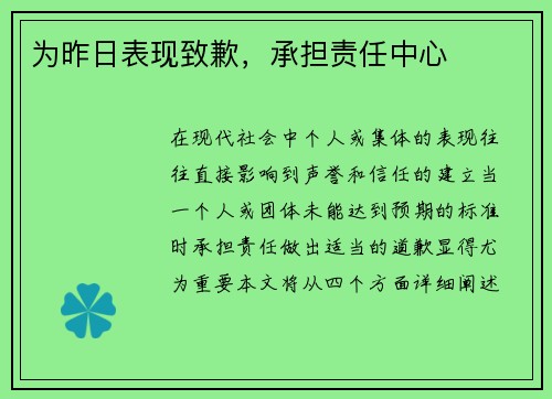 为昨日表现致歉，承担责任中心
