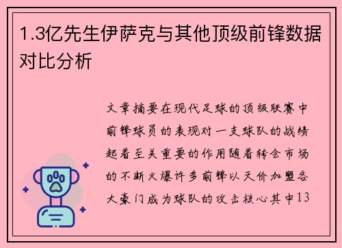 1.3亿先生伊萨克与其他顶级前锋数据对比分析