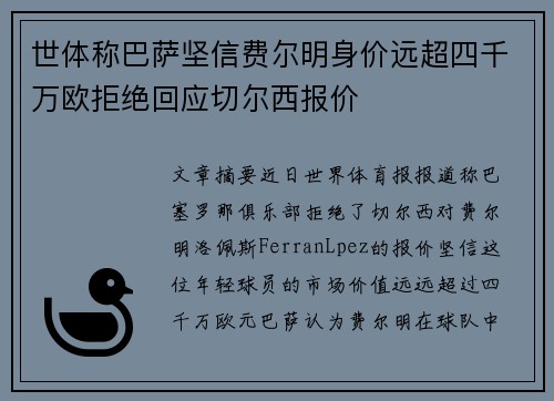 世体称巴萨坚信费尔明身价远超四千万欧拒绝回应切尔西报价 世体称巴萨坚信费尔明身价远超四千万欧拒绝回应切尔西报价