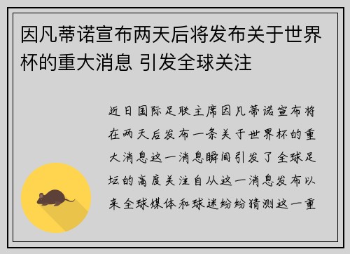 因凡蒂诺宣布两天后将发布关于世界杯的重大消息 引发全球关注 因凡蒂诺宣布两天后将发布关于世界杯的重大消息 引发全球关注