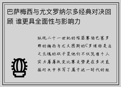 巴萨梅西与尤文罗纳尔多经典对决回顾 谁更具全面性与影响力