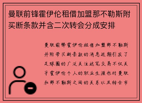 曼联前锋霍伊伦租借加盟那不勒斯附买断条款并含二次转会分成安排 曼联前锋霍伊伦租借加盟那不勒斯附买断条款并含二次转会分成安排