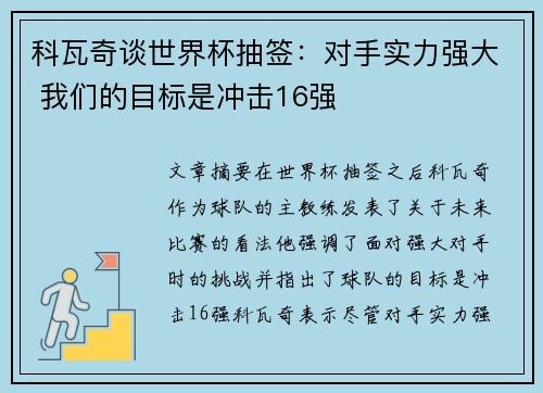 科瓦奇谈世界杯抽签:对手实力强大 我们的目标是冲击16强 科瓦奇谈世界杯抽签:对手实力强大 我们的目标是冲击16强