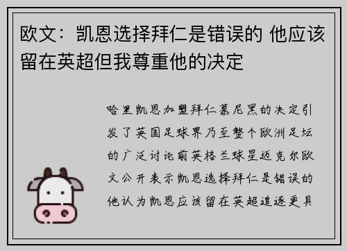 欧文:凯恩选择拜仁是错误的 他应该留在英超但我尊重他的决定 欧文:凯恩选择拜仁是错误的 他应该留在英超但我尊重他的决定