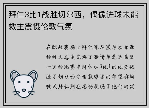 拜仁3比1战胜切尔西,偶像进球未能救主震慑伦敦气氛 拜仁3比1战胜切尔西,偶像进球未能救主震慑伦敦气氛