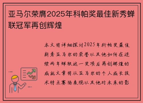 亚马尔荣膺2025年科帕奖最佳新秀蝉联冠军再创辉煌 亚马尔荣膺2025年科帕奖最佳新秀蝉联冠军再创辉煌