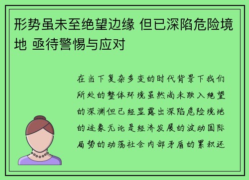 形势虽未至绝望边缘 但已深陷危险境地 亟待警惕与应对