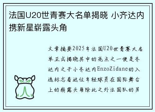 法国U20世青赛大名单揭晓 小齐达内携新星崭露头角 法国U20世青赛大名单揭晓 小齐达内携新星崭露头角
