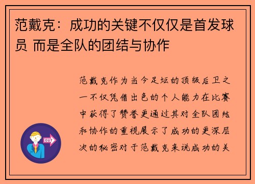 范戴克：成功的关键不仅仅是首发球员 而是全队的团结与协作