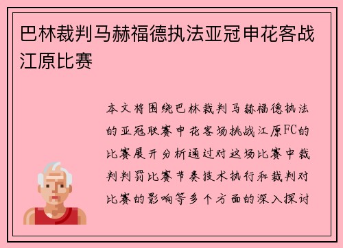 巴林裁判马赫福德执法亚冠申花客战江原比赛 巴林裁判马赫福德执法亚冠申花客战江原比赛