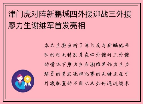 津门虎对阵新鹏城四外援迎战三外援廖力生谢维军首发亮相 津门虎对阵新鹏城四外援迎战三外援廖力生谢维军首发亮相