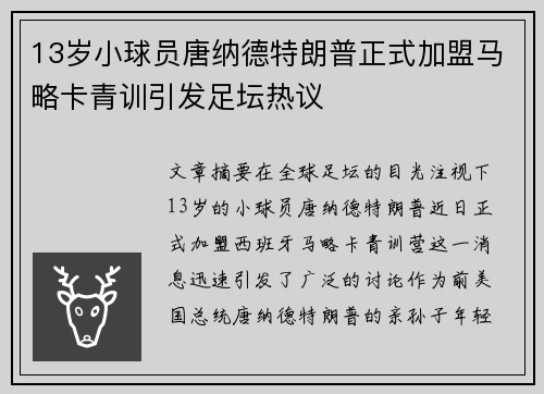 13岁小球员唐纳德特朗普正式加盟马略卡青训引发足坛热议