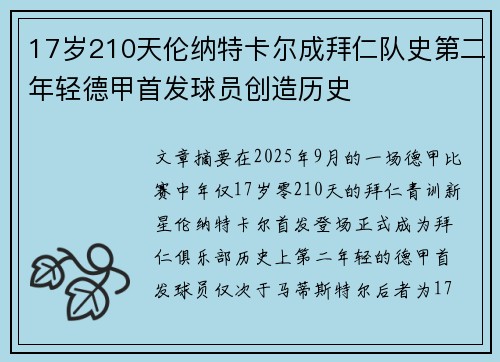 17岁210天伦纳特卡尔成拜仁队史第二年轻德甲首发球员创造历史