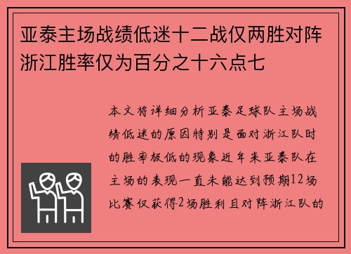 亚泰主场战绩低迷十二战仅两胜对阵浙江胜率仅为百分之十六点七