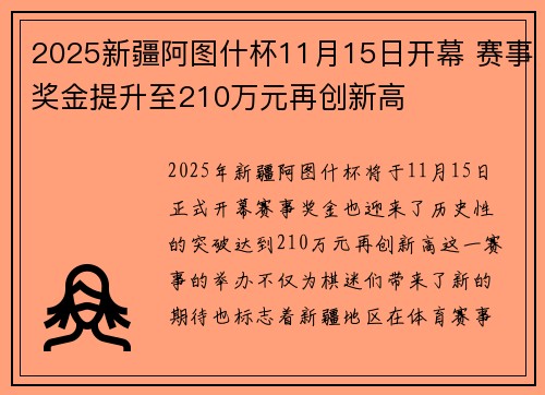 2025新疆阿图什杯11月15日开幕 赛事奖金提升至210万元再创新高