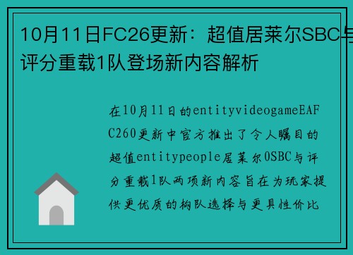 10月11日FC26更新:超值居莱尔SBC与评分重载1队登场新内容解析 10月11日FC26更新:超值居莱尔SBC与评分重载1队登场新内容解析