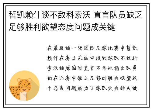 哲凯赖什谈不敌科索沃 直言队员缺乏足够胜利欲望态度问题成关键 哲凯赖什谈不敌科索沃 直言队员缺乏足够胜利欲望态度问题成关键