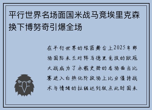 平行世界名场面国米战马竞埃里克森换下博努奇引爆全场 平行世界名场面国米战马竞埃里克森换下博努奇引爆全场