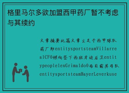 格里马尔多欲加盟西甲药厂暂不考虑与其续约 格里马尔多欲加盟西甲药厂暂不考虑与其续约