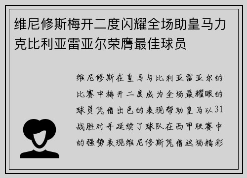 维尼修斯梅开二度闪耀全场助皇马力克比利亚雷亚尔荣膺最佳球员 维尼修斯梅开二度闪耀全场助皇马力克比利亚雷亚尔荣膺最佳球员