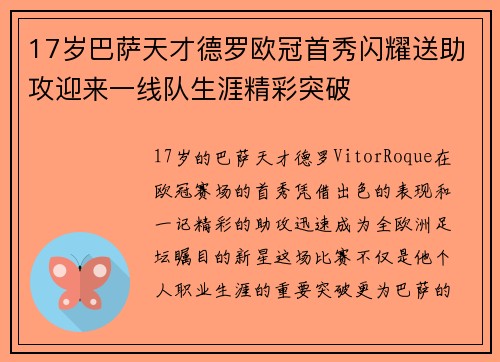17岁巴萨天才德罗欧冠首秀闪耀送助攻迎来一线队生涯精彩突破 17岁巴萨天才德罗欧冠首秀闪耀送助攻迎来一线队生涯精彩突破