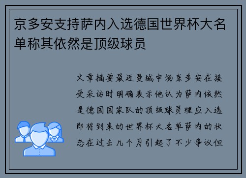 京多安支持萨内入选德国世界杯大名单称其依然是顶级球员