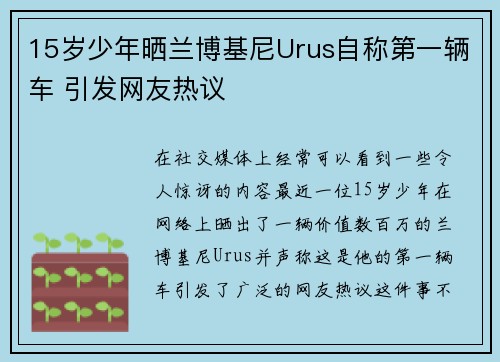 15岁少年晒兰博基尼Urus自称第一辆车 引发网友热议 15岁少年晒兰博基尼Urus自称第一辆车 引发网友热议
