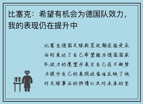 比塞克:希望有机会为德国队效力,我的表现仍在提升中 比塞克:希望有机会为德国队效力,我的表现仍在提升中