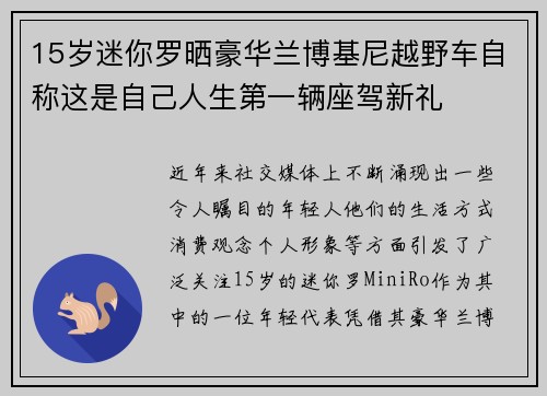 15岁迷你罗晒豪华兰博基尼越野车自称这是自己人生第一辆座驾新礼