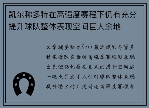 凯尔称多特在高强度赛程下仍有充分提升球队整体表现空间巨大余地 凯尔称多特在高强度赛程下仍有充分提升球队整体表现空间巨大余地