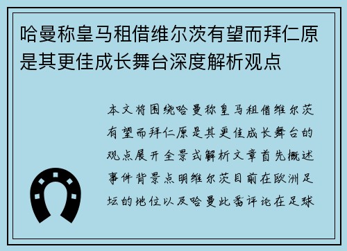 哈曼称皇马租借维尔茨有望而拜仁原是其更佳成长舞台深度解析观点 哈曼称皇马租借维尔茨有望而拜仁原是其更佳成长舞台深度解析观点